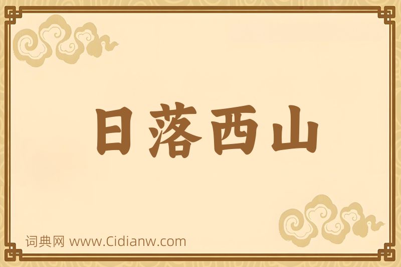 成语日落西山图片