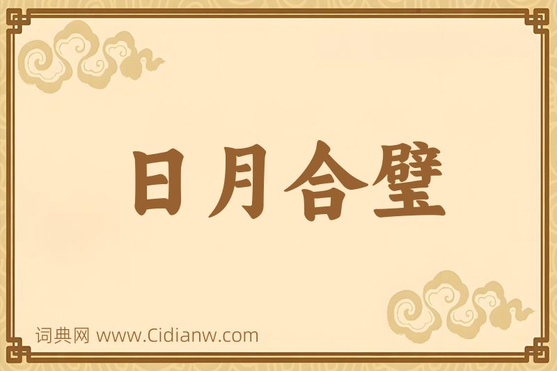 成语日月合璧图片
