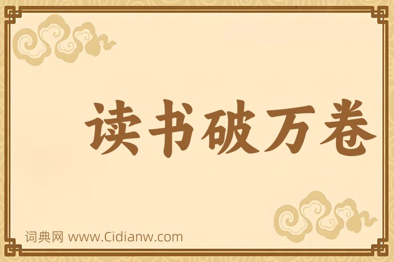 成语读书破万卷图片