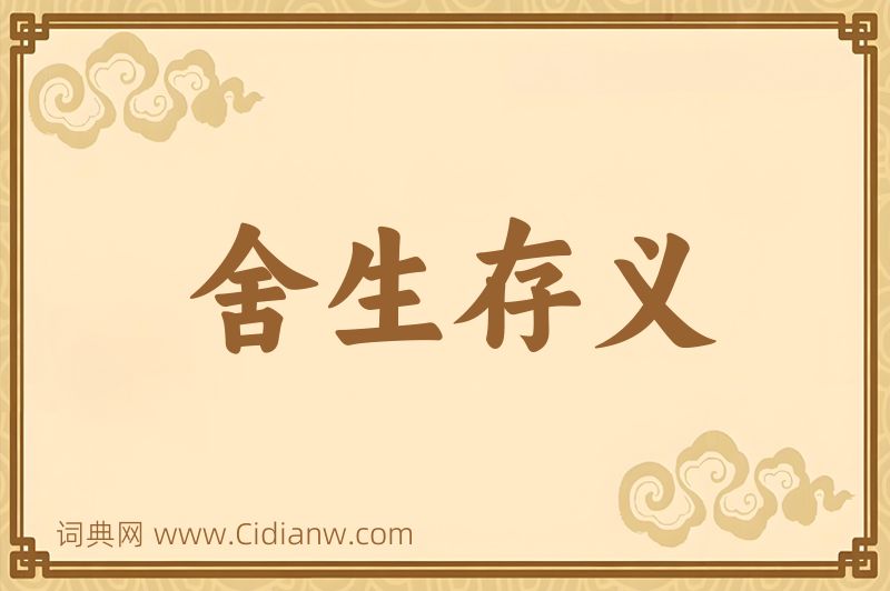 成语舍生存义图片