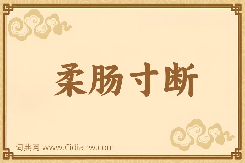 成语柔肠寸断图片