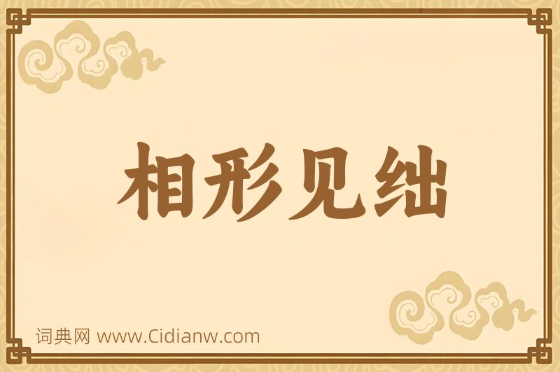 成语相形见绌图片