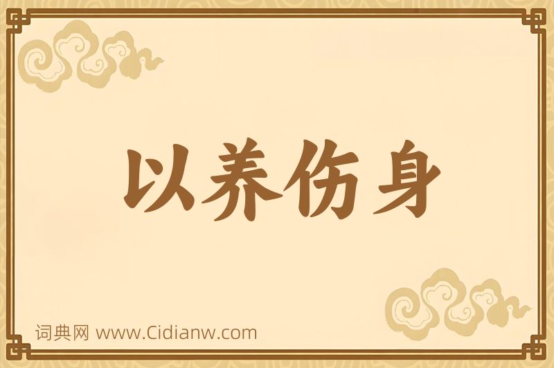 成语以养伤身图片