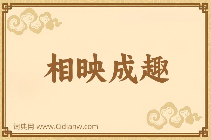 成语相映成趣图片