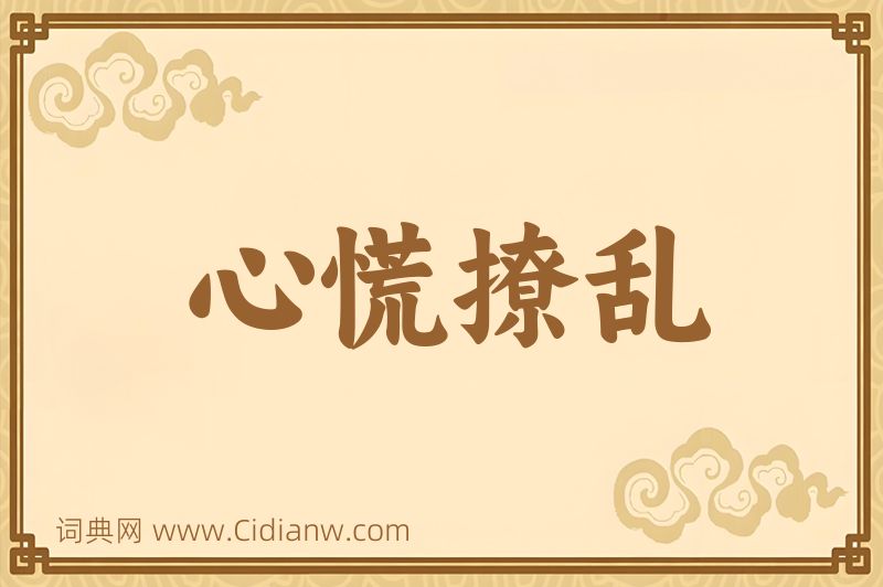 成语心慌撩乱图片