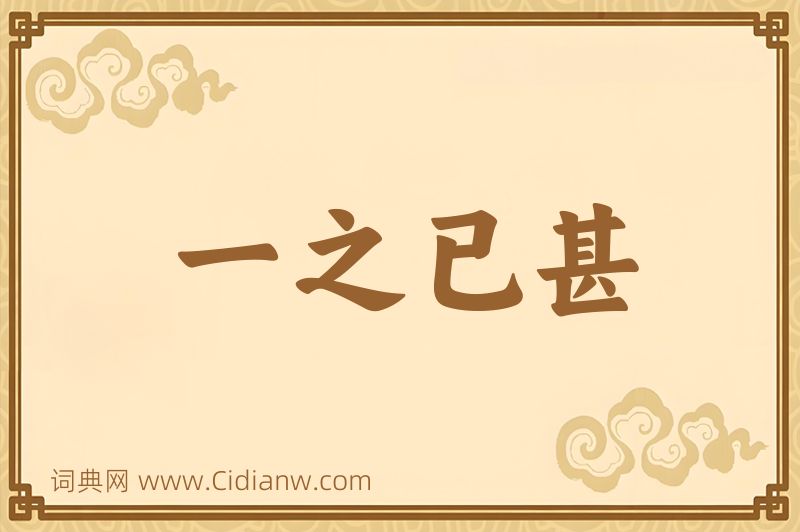 成语一之已甚图片