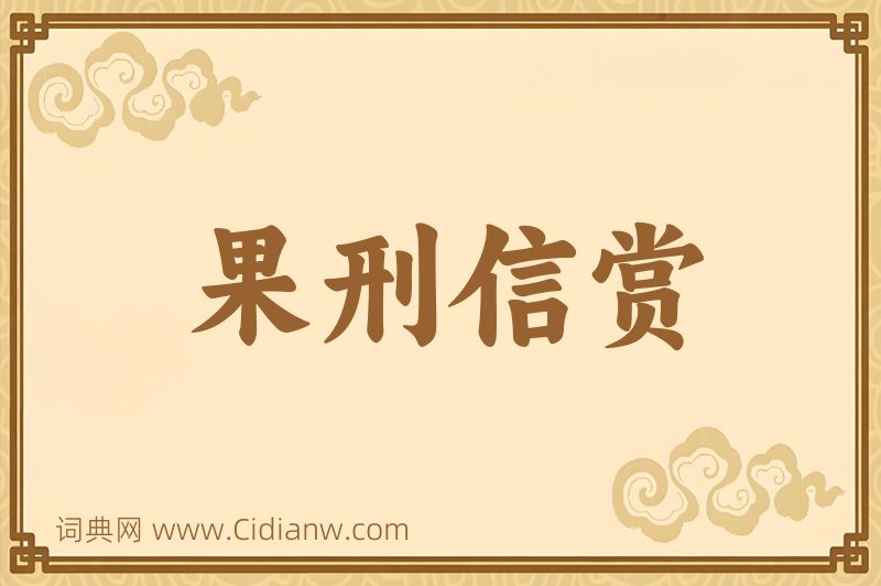 成语果刑信赏图片