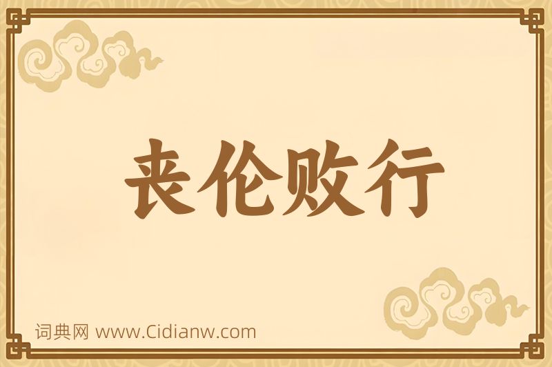 成语丧伦败行图片