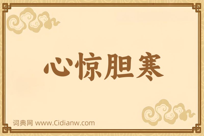 成语心惊胆寒图片