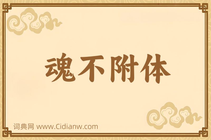 成语魂不附体图片