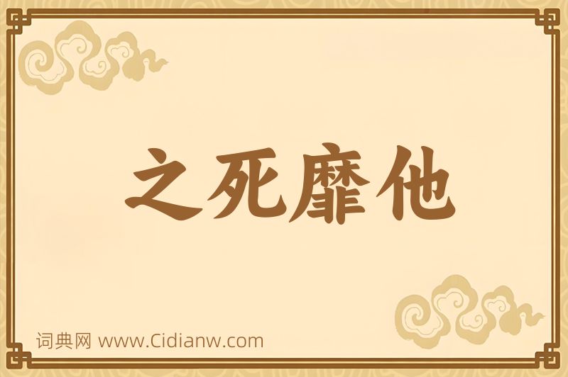 成语之死靡他图片