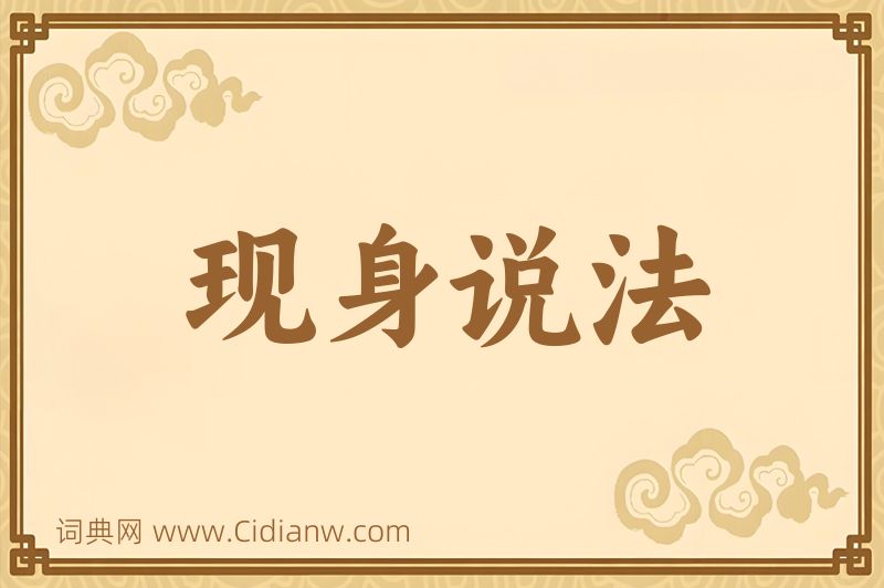 成语现身说法图片