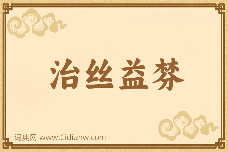 成语治丝益棼图片