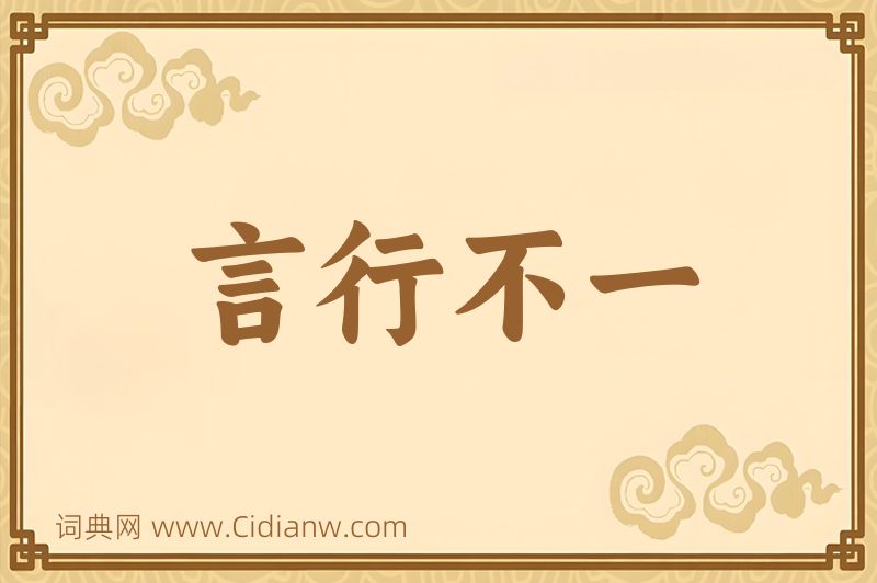 成语言行不一图片