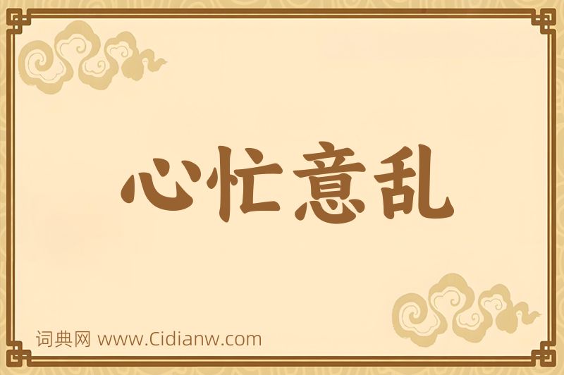 成语心忙意乱图片