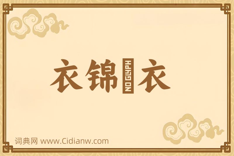 成语衣锦褧衣图片