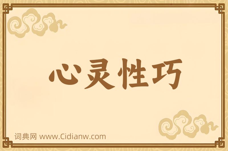 成语心灵性巧图片
