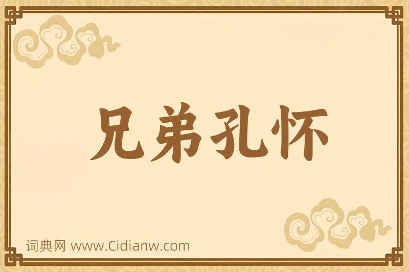 成语兄弟孔怀图片