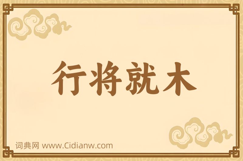 成语行将就木图片