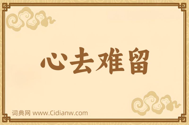 成语心去难留图片