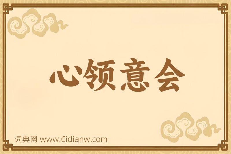 成语心领意会图片