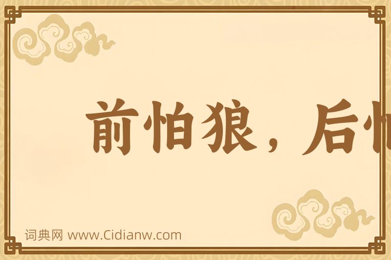 成语前怕狼，后怕虎图片