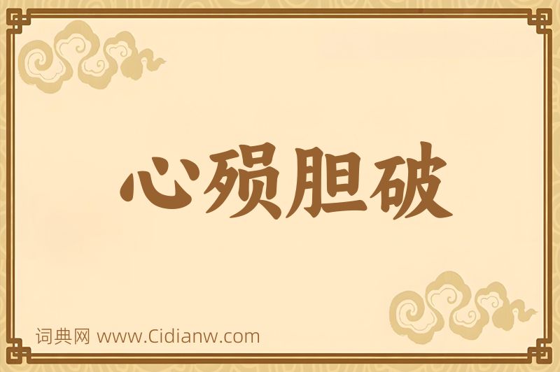 成语心殒胆破图片
