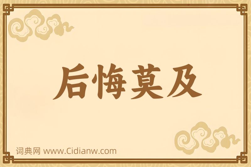 成语后悔莫及图片