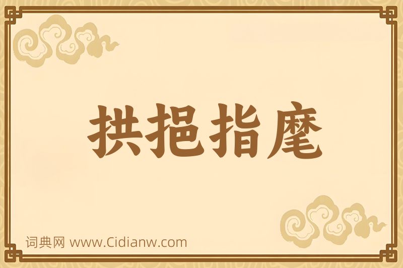 成语拱挹指麾图片