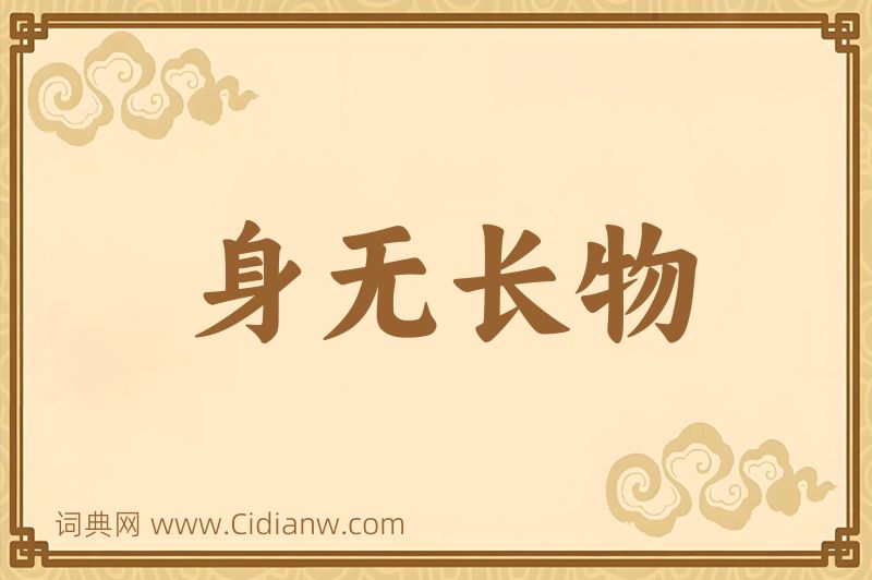 成语身无长物图片