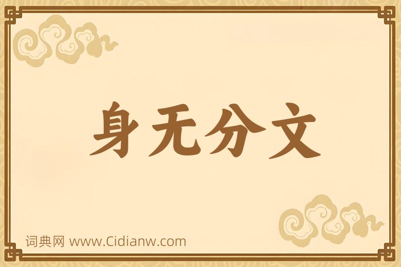 成语身无分文图片