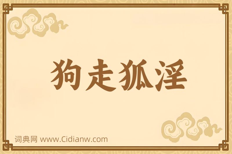 成语狗走狐淫图片