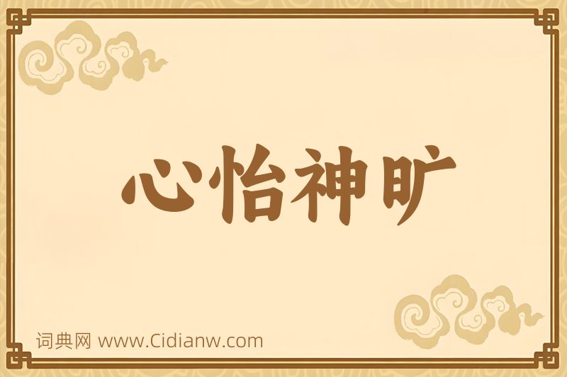 成语心怡神旷图片