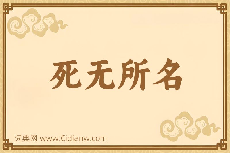 成语死无所名图片