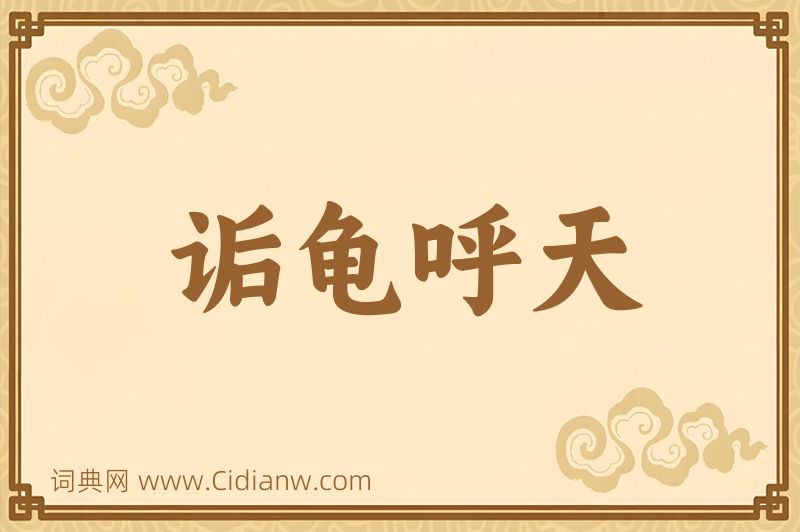 成语诟龟呼天图片