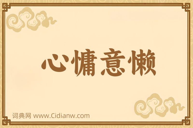 成语心慵意懒图片