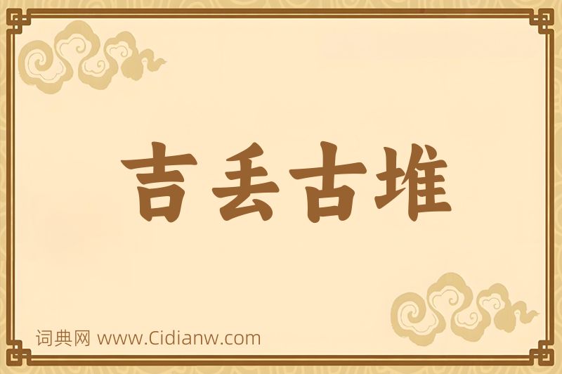 成语吉丢古堆图片
