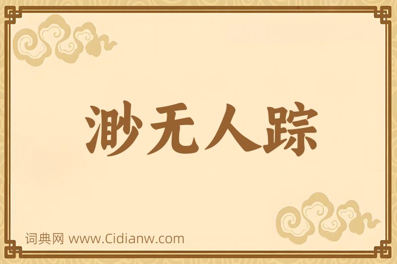 成语渺无人踪图片