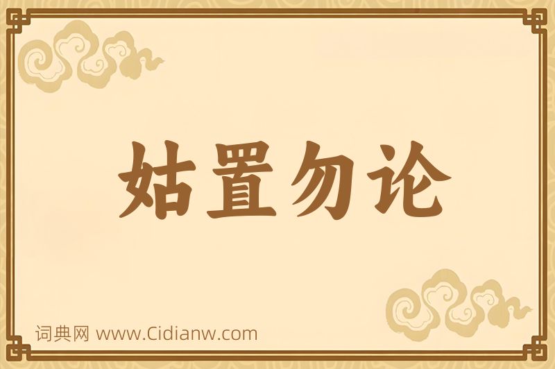 成语姑置勿论图片