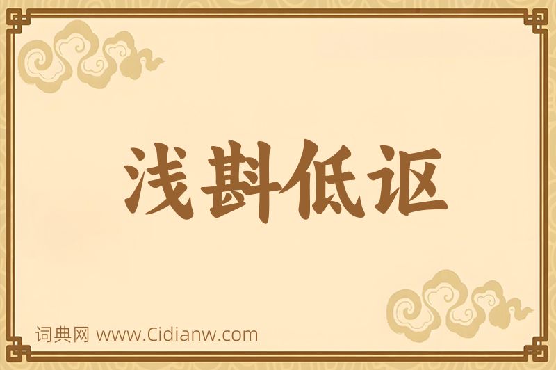 成语浅斟低讴图片