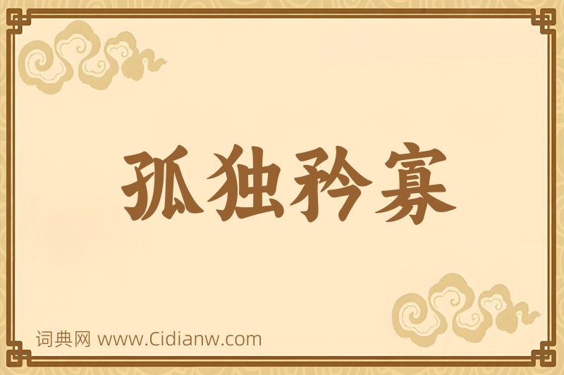 成语孤独矜寡图片