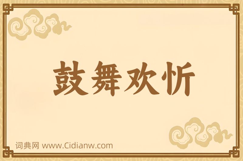 成语鼓舞欢忻图片