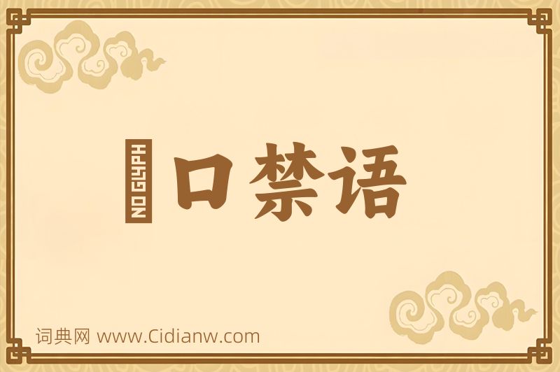 成语拑口禁语图片