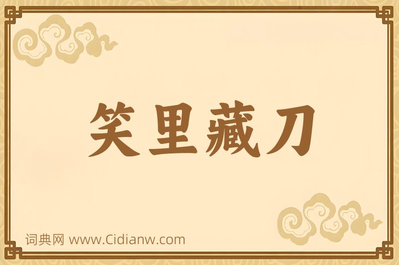 成语笑里藏刀图片