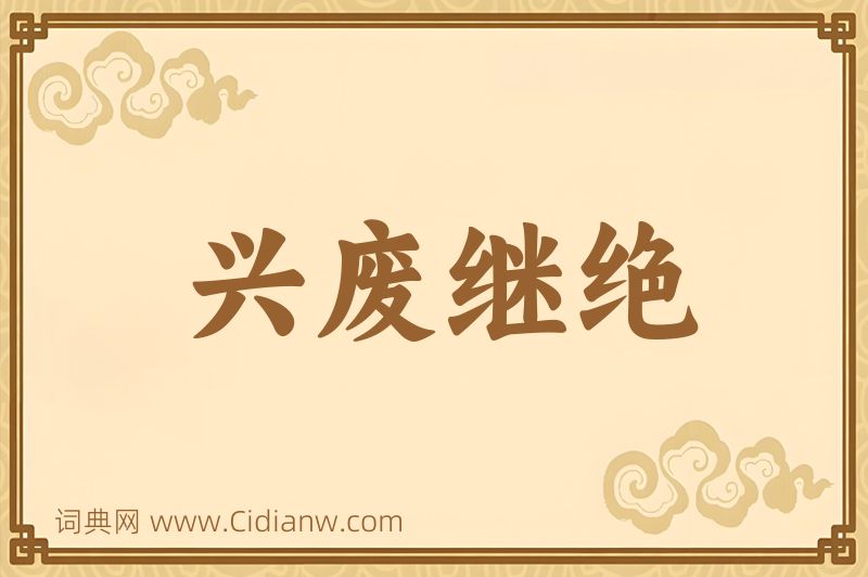 成语兴废继绝图片