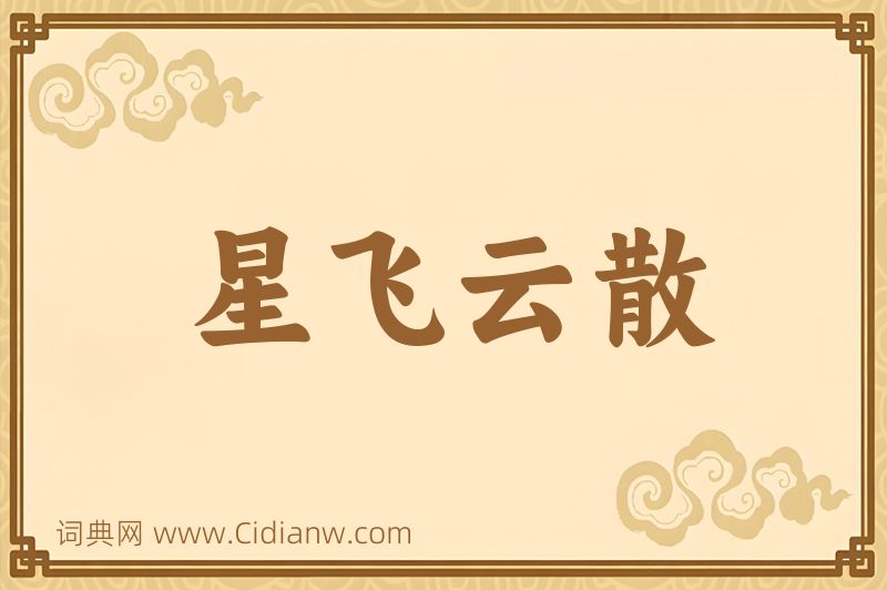 成语星飞云散图片