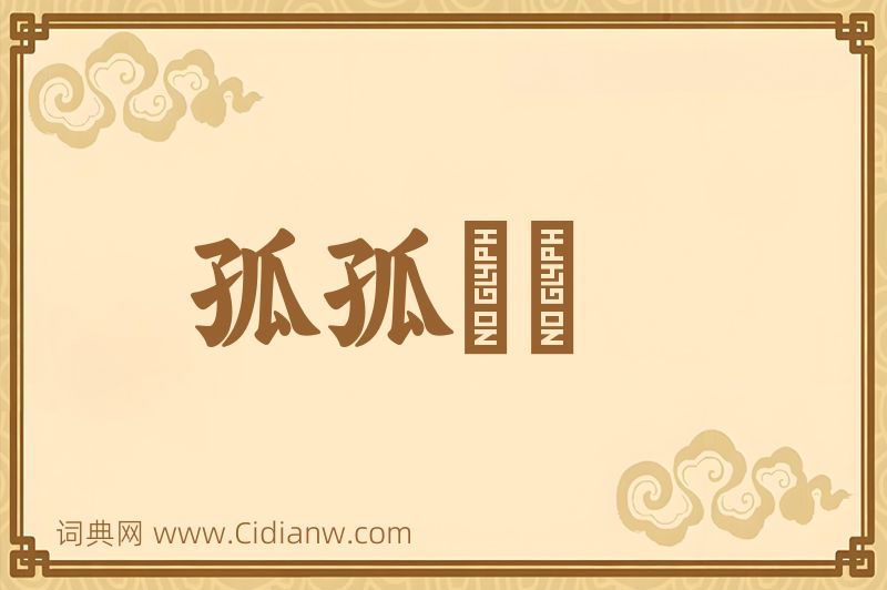 成语孤孤恓恓图片