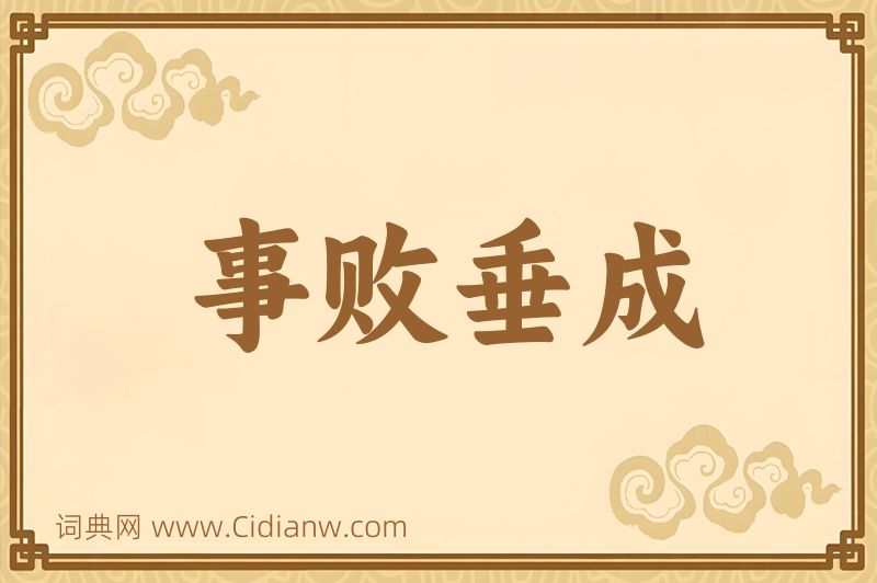 成语事败垂成图片