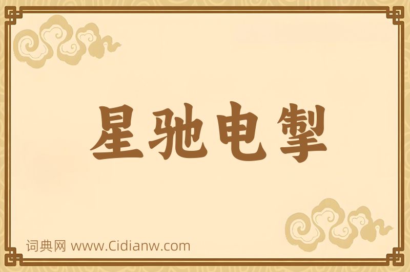 成语星驰电掣图片