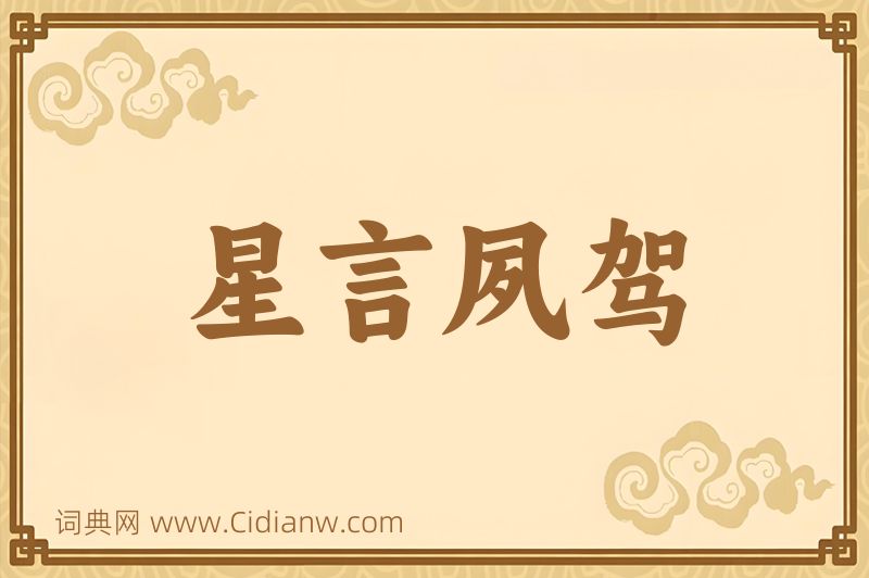 成语星言夙驾图片